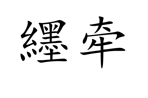 纆牽 纆牽