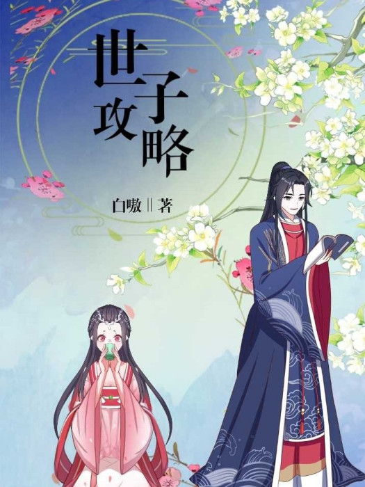 世子攻略 世子攻略
