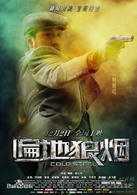 遍地狼煙(胡大為執導，何潤東、宋佳等主演的影片)