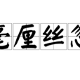 毫釐絲忽 毫釐絲忽