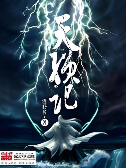 天殞記 天殞記