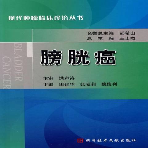膀胱癌(2010年科學技術文獻出版社出版的圖書) 膀胱癌(2010年科學技術文獻出版社出版的圖書)