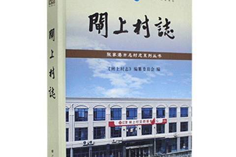 閘上村志