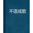 不語成歌 不語成歌