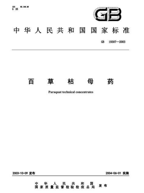 百草枯母藥(中國國家質量監督檢驗檢疫總局所著書籍)