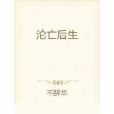 淪亡後生 淪亡後生