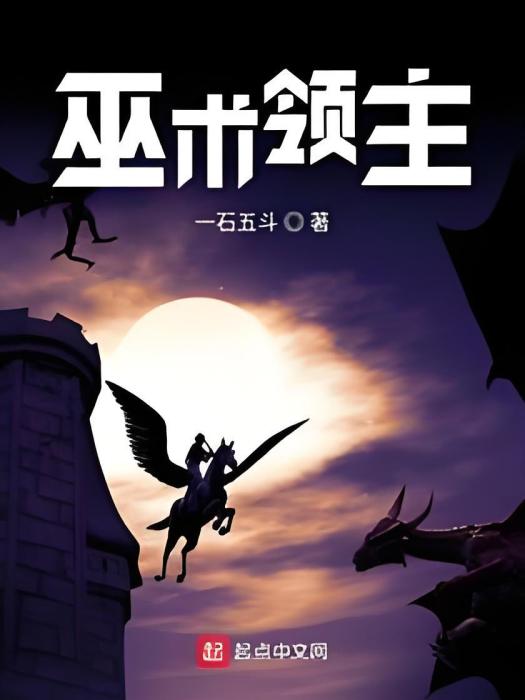 巫術領主 巫術領主