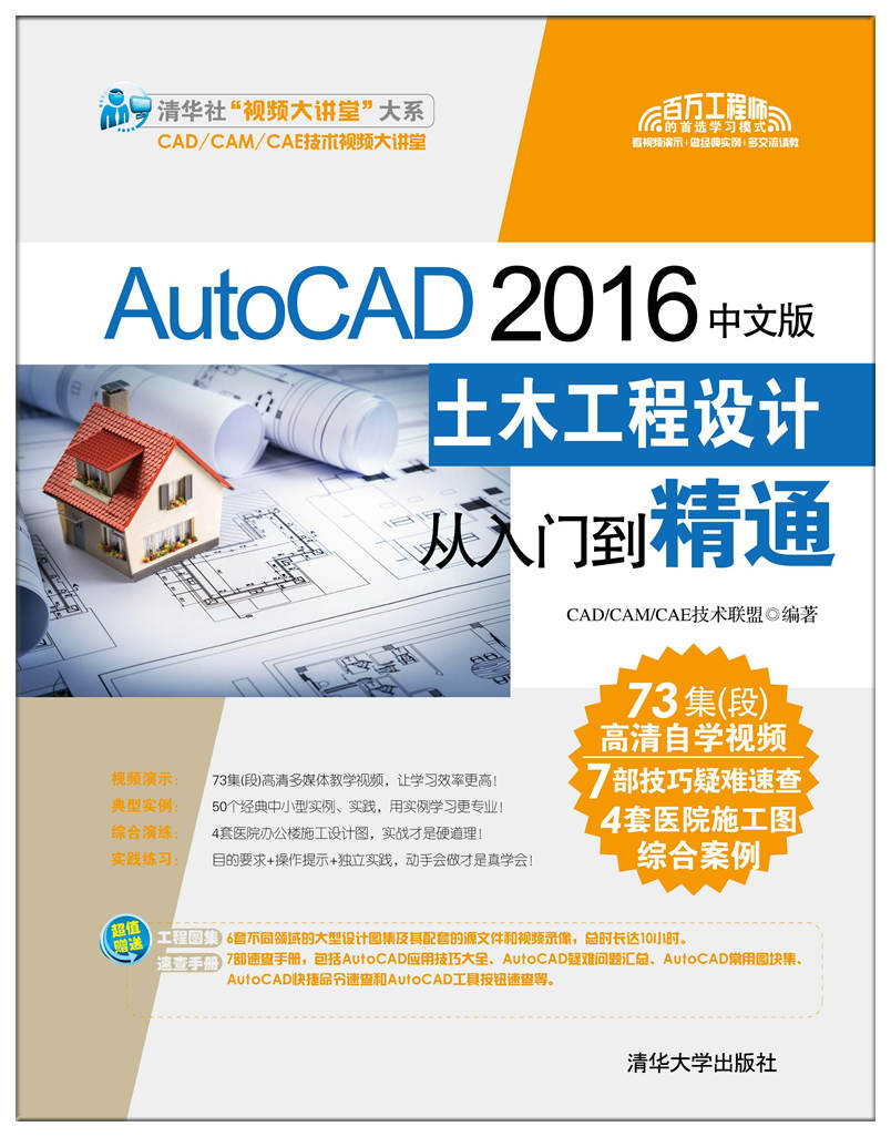 AutoCAD 2016中文版土木工程設計從入門到精通