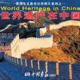 《世界遺產在中國》愛國主義環境保護教育宣傳圖片