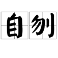 自刎 自刎