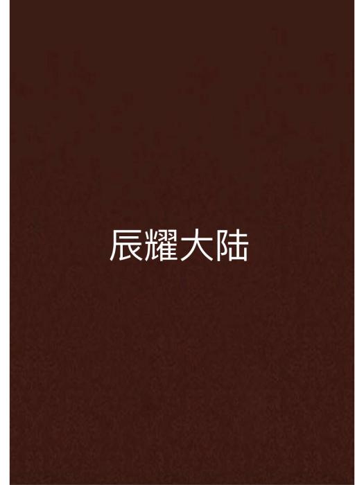 辰耀大陸 辰耀大陸