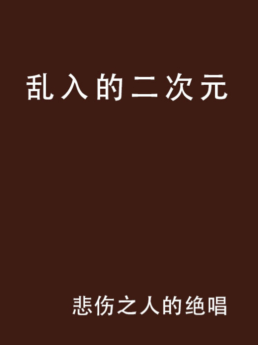 亂入的二次元 亂入的二次元