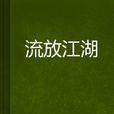 流放江湖 流放江湖
