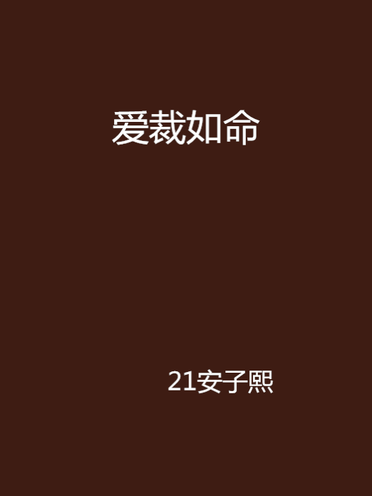 愛裁如命 愛裁如命