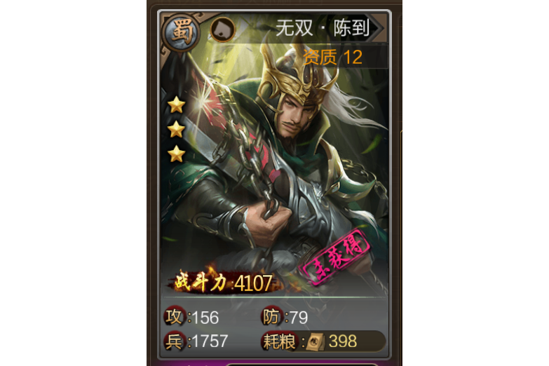 無雙·陳到 無雙·陳到