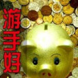 游手好錢 游手好錢