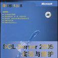 SQL Server 2005實現與維護 SQL Server 2005實現與維護