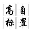 高自標置 高自標置