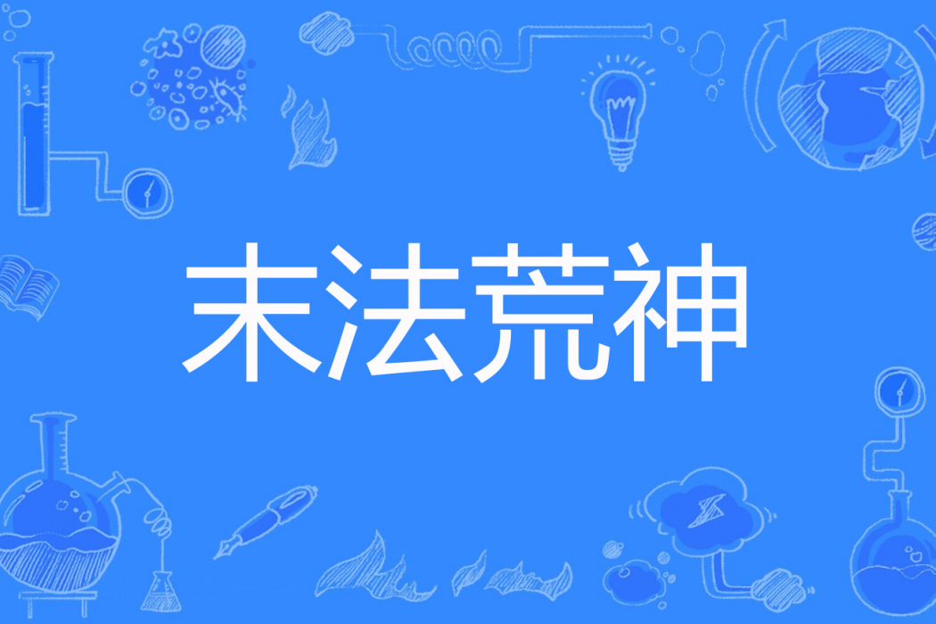 末法荒神 末法荒神