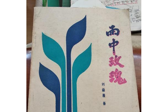雨中玫瑰(1988年長江文藝出版社出版的圖書) 雨中玫瑰(1988年長江文藝出版社出版的圖書)