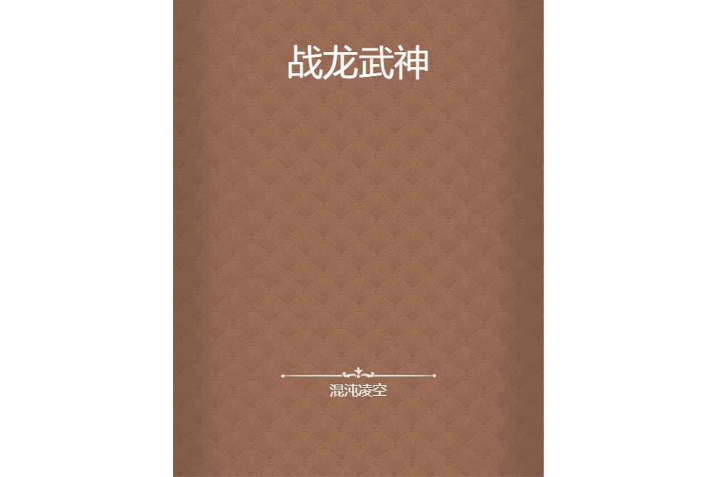 戰龍武神 戰龍武神