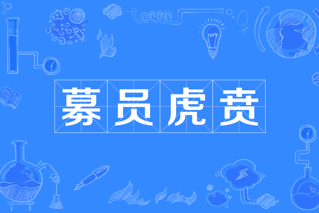 募員虎賁 募員虎賁