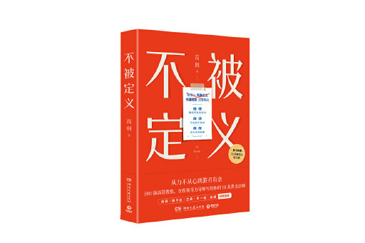 不被定義(2023年湖南文藝出版社出版的圖書) 不被定義(2023年湖南文藝出版社出版的圖書)