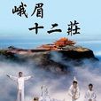 峨眉十二莊 峨眉十二莊