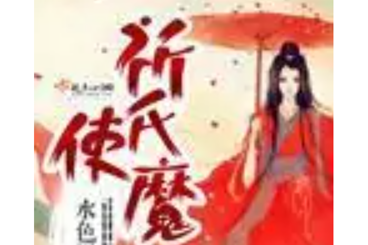祈氏使魔 祈氏使魔