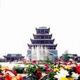 新鄉京華園(京華園景區) 新鄉京華園(京華園景區)