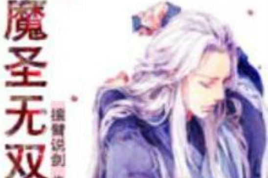 魔聖無雙 魔聖無雙