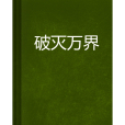 破滅萬界 破滅萬界