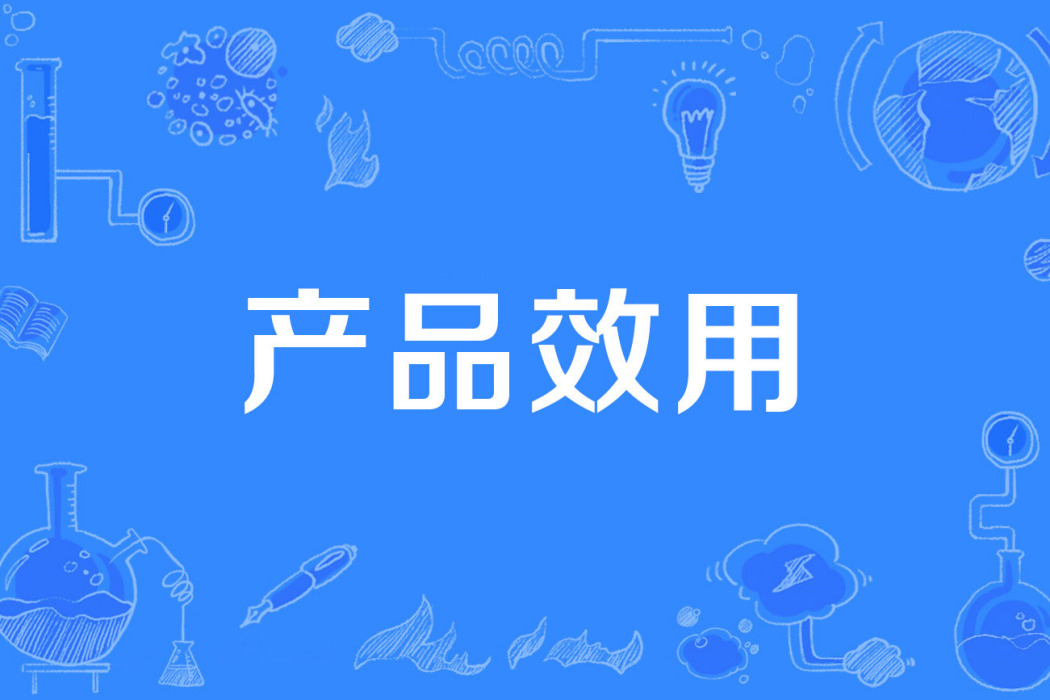 產品效用 產品效用