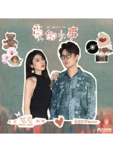 愛的小事 愛的小事
