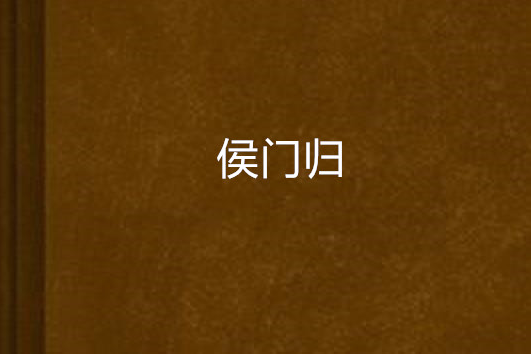 侯門歸 侯門歸