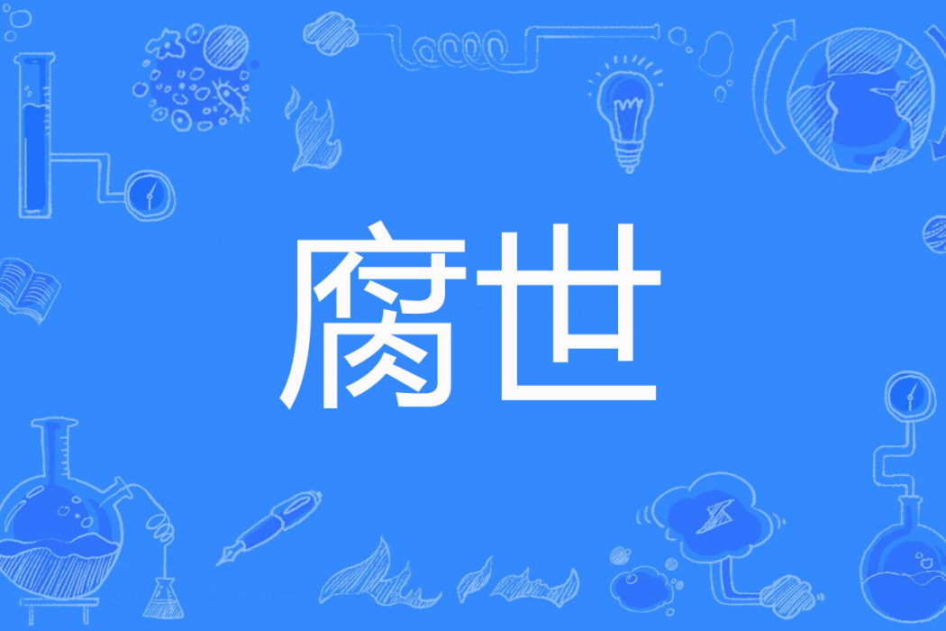 腐世 腐世