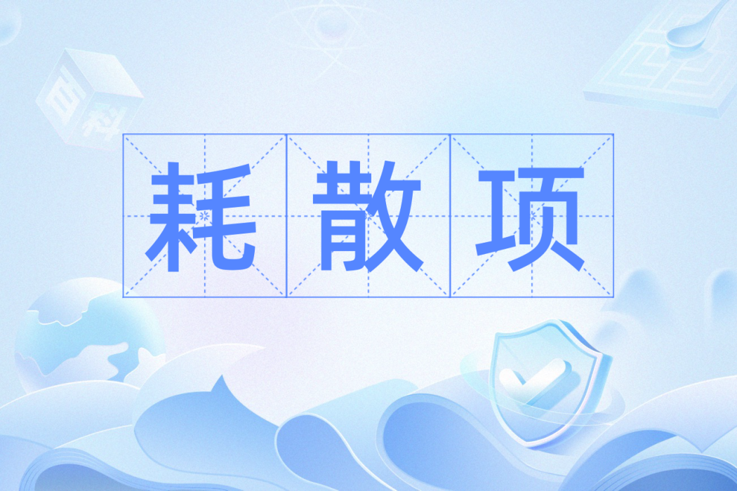 耗散項 耗散項