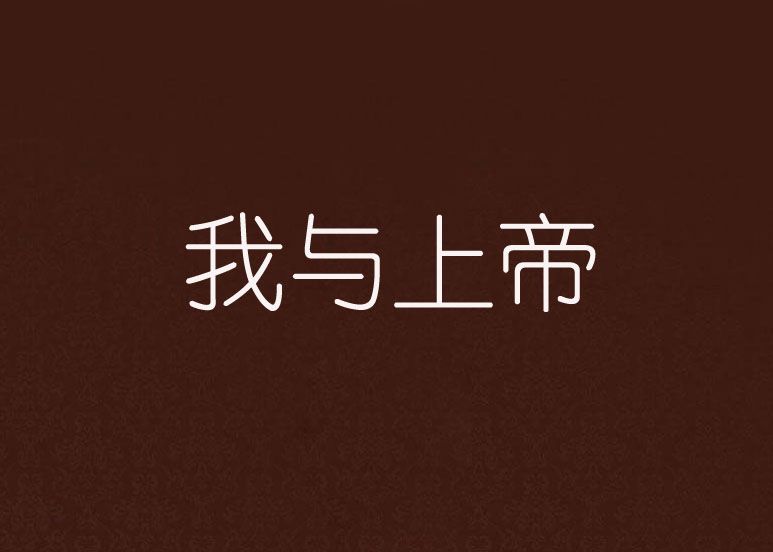 我與上帝 我與上帝