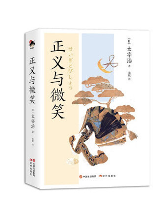 正義與微笑(2023年現代出版社出版的圖書) 正義與微笑(2023年現代出版社出版的圖書)