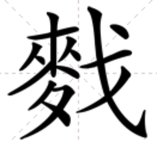 䴰 䴰