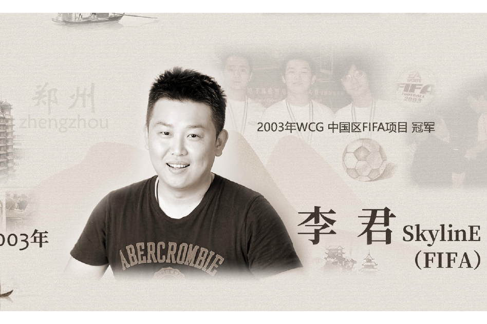 李君(2003年WCG中國區FIFA項目冠軍) 李君(2003年WCG中國區FIFA項目冠軍)