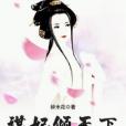 謀妃傾天下 謀妃傾天下