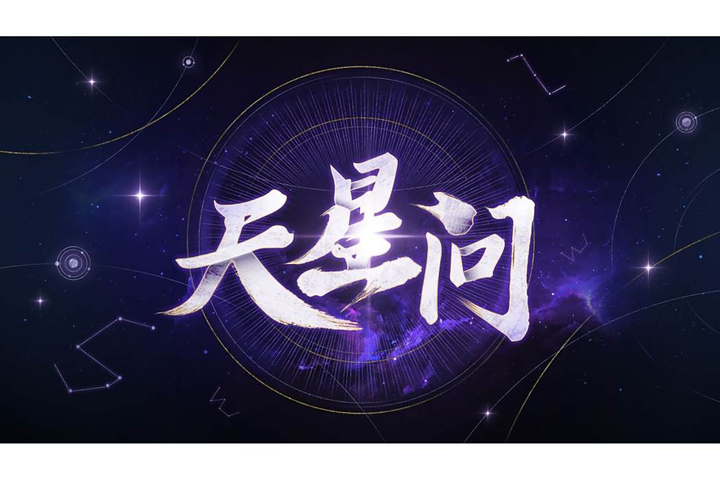天星問 天星問