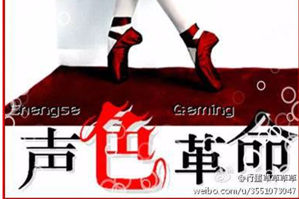 聲色革命 聲色革命