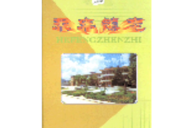 禾豐鎮志 禾豐鎮志