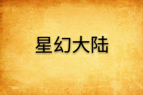 星幻大陸 星幻大陸