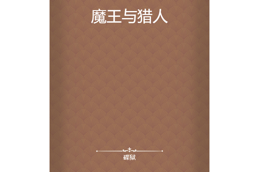 魔王與獵人 魔王與獵人