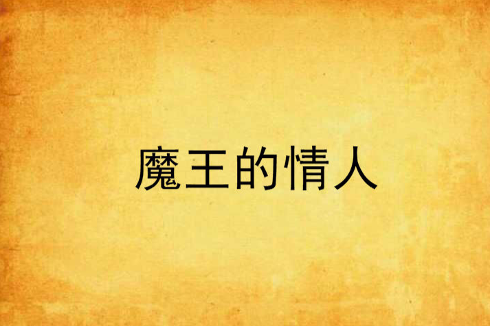 魔王的情人 魔王的情人