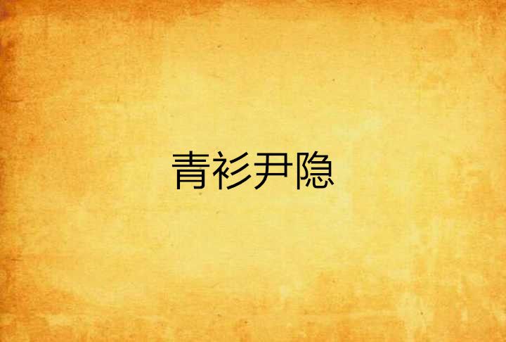 青衫尹隱 青衫尹隱