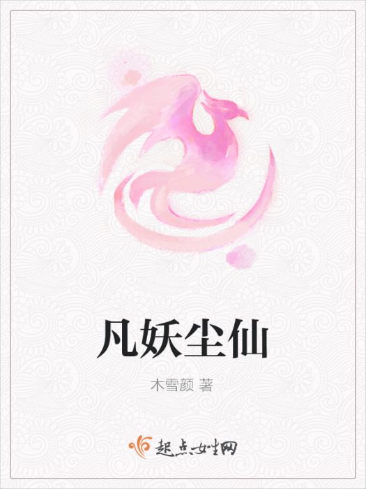 凡妖塵仙 凡妖塵仙